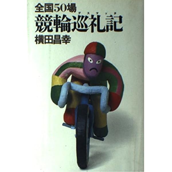 競輪打鐘読本: バンクの鬼たちが叫びまくる (別冊宝島 343) |本