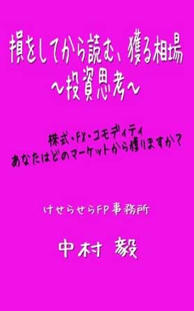 損をしてから読む 獲る相場 投資思考 中村 毅 金融 投資 Kindleストア Amazon