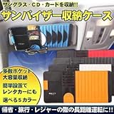 [Present-web] サンバイザー収納ケース ペン メガネ サングラス カード CD DVD 車内収納 長距離運転 帰省 旅行 車中泊 【レッド】