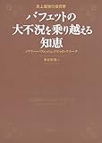 史上最強の投資家 バフェットの大不況を乗り越える知恵