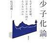 少子化論: なぜまだ結婚、出産しやすい国にならないのか