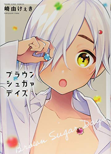 『ブラウンシュガァデイズ』1巻