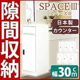スリムタイプカウンター(キャビネット/キッチン収納棚) 【幅30cm】 可動棚付き 日本製 ホワイト(白) 【開梱設置】【代引不可】