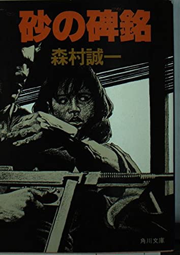砂の碑銘 (角川文庫 緑 365-41)