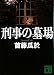 刑事の墓場 (講談社文庫)