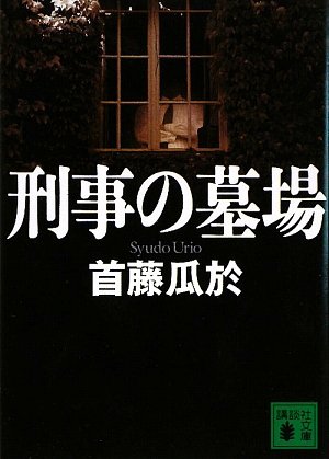 首藤瓜於:刑事の墓場 (講談社文庫)