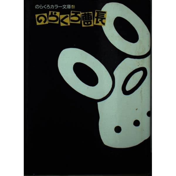 のらくろ伍長 (のらくろカラー文庫) | 田河水泡 |本 | 通販 | Amazon