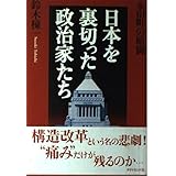 日本を裏切った政治家たち: 永田町の暗闘