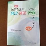 訪問看護ステーション開設運営評価マニュアル