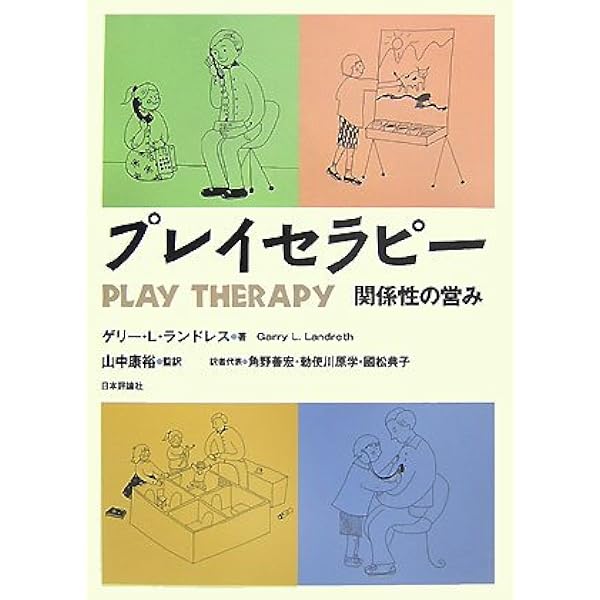 プレイセラピー 14の基本アプローチ ―おさえておくべき理論から