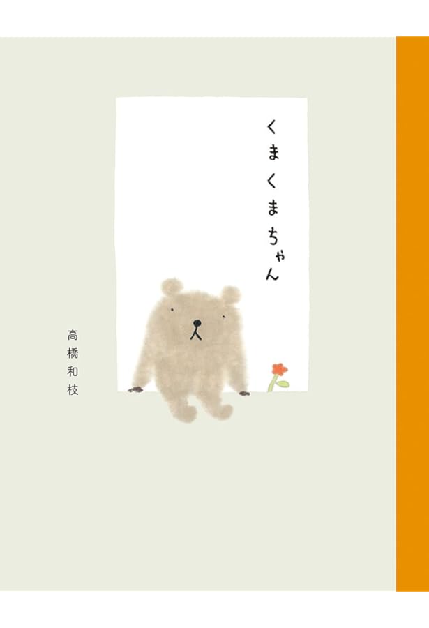 Amazon.co.jp: くまくまちゃんのいえ : 高橋 和枝: 本