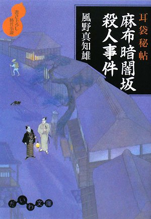 風野真知雄:耳袋秘帖 麻布暗闇坂殺人事件 (だいわ文庫)