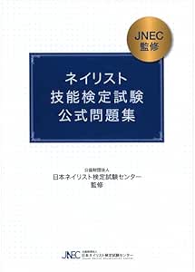 Amazon 書籍ネイリスト技能検定試験 公式問題集 Book ネイリスト検定試験 ネイル検定に Jnec ネイル 通販