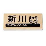 マンション表札 天然木 ひのき (犬、猫デザイン)