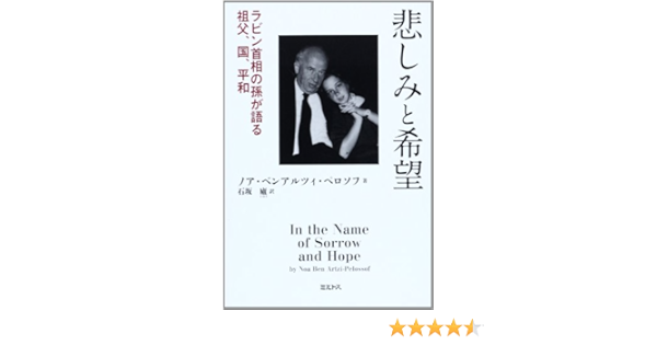 悲しみと希望 ラビン首相の孫が語る祖父 国 平和 ノア ベンアルツィ ペロソフ Ben Artzi Pelossof Noa 盧 石坂 本 通販 Amazon