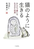 猫のように生きる