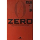 ZERO 上 (幻冬舎文庫 あ 19-1)