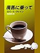 廃馬に乗って (本邦初訳)