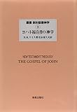 ヨハネ福音書の神学 (叢書新約聖書神学 3)