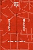 数学者の哲学+哲学者の数学―歴史を通じ現代を生きる思索