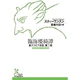 臨海楼綺譚 新アラビア夜話第二部 (光文社古典新訳文庫)