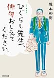 書評 NHK俳句 ひぐらし先生、俳句おしえてください。 by 夏の雨