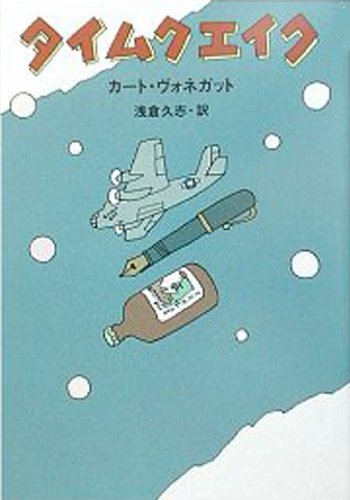 タイムクエイク / カート ヴォネガット,浅倉 久志