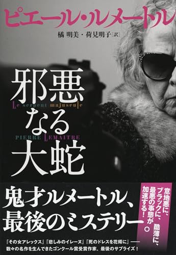 ピエール・ルメートル:邪悪なる大蛇