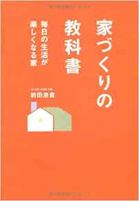 家づくりの教科書 前田浩貴 本 通販 Amazon