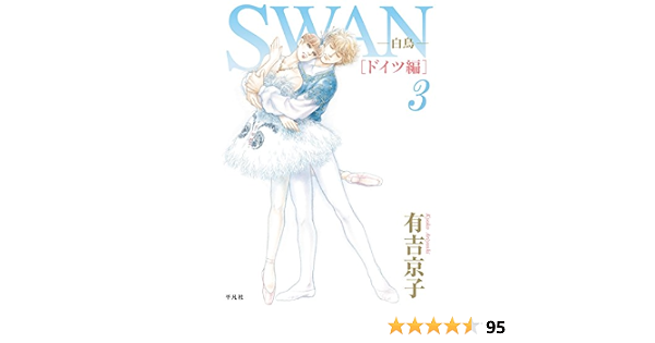 Swan 白鳥 ドイツ編 3 Swan 白鳥 ドイツ編 有吉 京子 音楽 Kindleストア Amazon