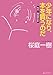 少年になり、本を買うのだ 桜庭一樹読書日記 少年になり、本を買うのだ 桜庭一樹読書日記