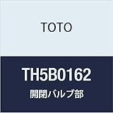 TOTO 開閉バルブ部 TH5B0162