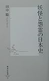 妖怪と怨霊の日本史 (集英社新書)