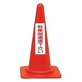 緑十字 レッドコーンスタンド RC-3 駐車ご遠慮下さい 116030
