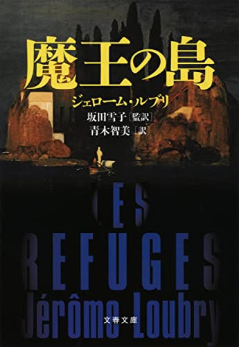 ジェローム・ルブリ:魔王の島 (文春文庫 ル 8-1)