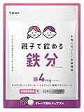 TONY 親子で飲める鉄分 サプリ グレープ風味 チュアブル 30日分 子供 鉄分 鉄 亜鉛 ビタミンC 配合 対象年齢2歳以上