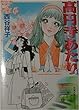 高円寺あたり (1) (双葉文庫―名作シリーズ)