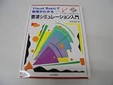 音波シミュレーション入門: Visual Basicで物理がわかる