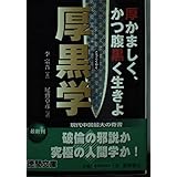 厚黒学 (徳間文庫 り 6-1)