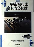 宇宙飛行士になるには (なるにはBOOKS 109)
