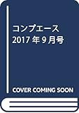 コンプエース 2017年9月号