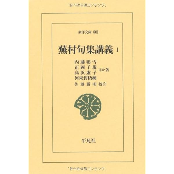 Amazon.co.jp: 蕪村句集講義3 (東洋文庫) : 内藤 鳴雪, 正岡
