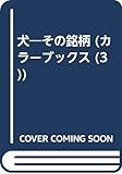 犬: その銘柄 (カラーブックス 3)