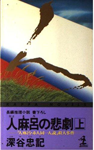人麻呂の悲劇―「人麻呂・赤人同一人説」殺人事件〈上〉 (カッパ・ノベルス)