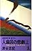 人麻呂の悲劇―「人麻呂・赤人同一人説」殺人事件〈上〉 (カッパ・ノベルス)