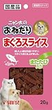 ニャン太のおねだり まぐろスライス またたび入り 20g