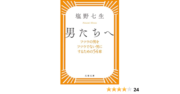 男たちへ フツウの男をフツウでない男にするための54章 文春文庫 七生 塩野 本 通販 Amazon