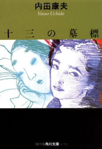 内田康夫:十三の墓標 (角川文庫)