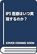 iPS医療はいつ実現するのか? (仮)