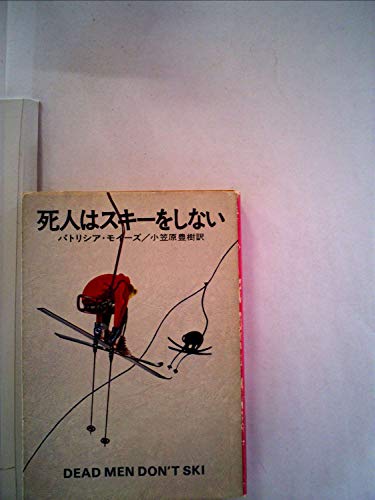 死人はスキーをしない (1976年) (ハヤカワ・ミステリ文庫)
